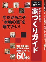 2008年4月 創刊号 茨城・千葉・栃木 家づくりガイド