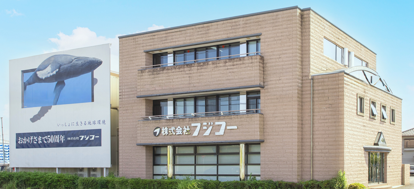 会社案内 | 株式会社フジコー