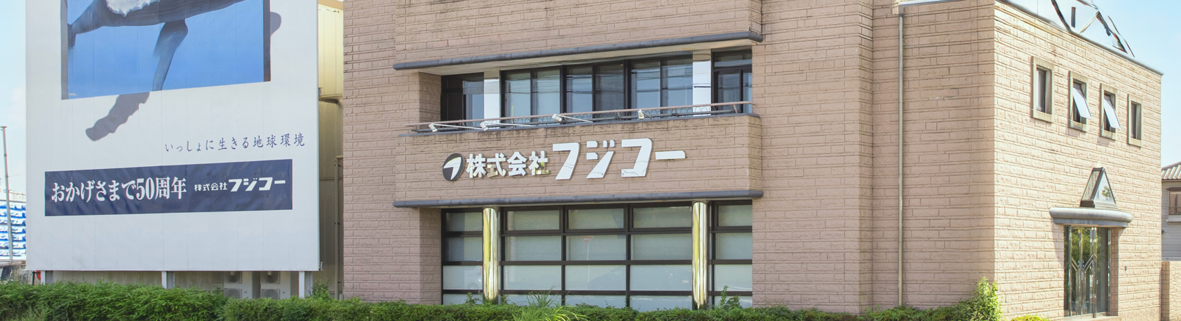 営業所一覧 | 株式会社フジコー