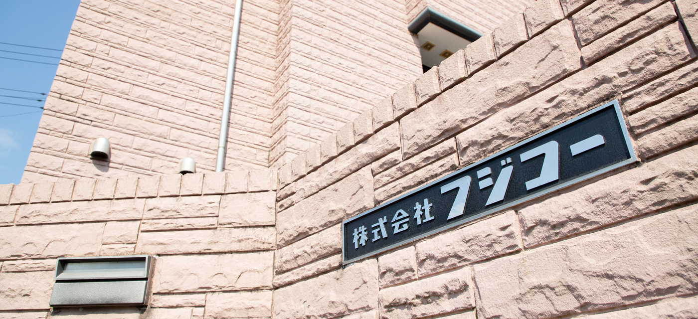 会社概要・沿革 | 株式会社フジコー