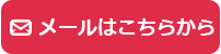 メールはこちらから